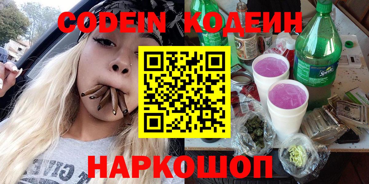 Тосно  Кодеиновый сироп Lean Purple Drank  Вход с VPN  Кодеиновый сироп Lean Purple Drank 